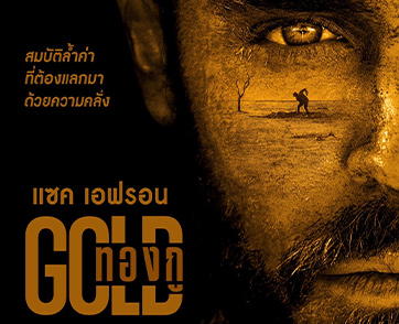 “GOLD ทองกู” ภาพยนตร์แอ็กชั่นเขย่าขวัญ สู่การแสดงที่ดีที่สุดของ “แซค เอฟรอน”
